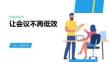 讓會議不再低效