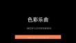 浙美版（2024）小學美術三年級上冊《色彩樂曲》教學課件