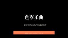 浙美版（2024）小学美术三年级上册《色彩乐曲》教学课件