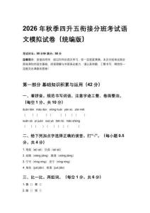 2026年秋季統(tǒng)編版小學(xué)語文四升五分班摸底考試模擬試卷附答案