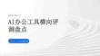 AI辦公工具橫向評測盤點