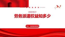 劳务派遣权益知多少