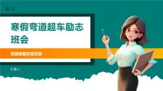 寒假弯道超车励志班会