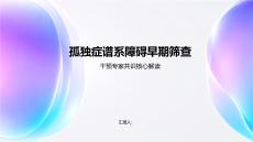 孤独症谱系障碍早期筛查