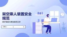 架空乘人装置安全规范