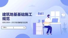 建筑地基基礎(chǔ)施工規(guī)范