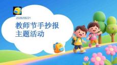 教師節手抄報主題活動