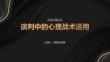 談判中的心理戰(zhàn)術(shù)運(yùn)用