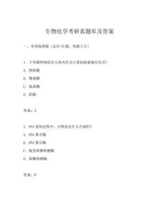 生物化學(xué)考研真題庫及答案