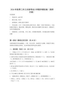 2026年秋季西師大版小學(xué)數(shù)學(xué)二升三分班考試模擬卷附答案