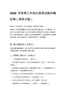 2026年秋季西师大版小学数学三升四分班考试模拟卷含答案