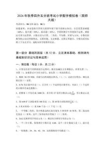 2026年秋季西师大版小学数学四升五分班考试模拟卷附答案