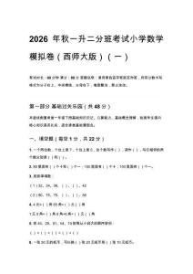 2026年秋西师大版小学数学一升二分班考试模拟卷含答案（三套）