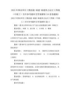 2025年事业单位工勤技能-福建-福建热力运行工四级(中级工)历年参考题库含答案解析(10套卷题版)