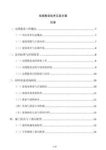 電纜敷設技術交底方案