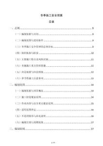 冬季施工安全预案