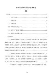 房屋建筑工程安全生產管理制度