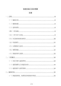 给排水施工安全预案