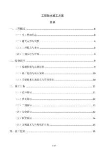 工程防水施工方案