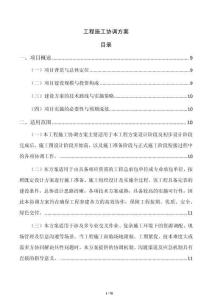 工程施工協調方案
