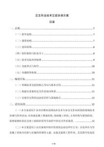 交叉作業技術交底協調方案