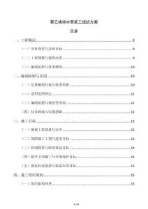 聚乙烯排水管施工组织方案