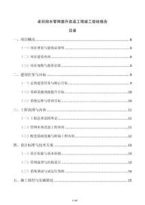 老舊排水管網(wǎng)提升改造工程竣工驗(yàn)收?qǐng)?bào)告