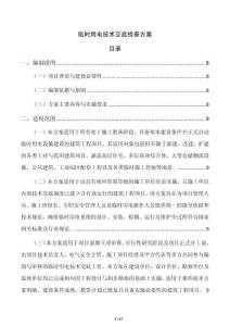 临时用电技术交底检查方案