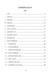 流域魚(yú)道通水試驗(yàn)方案