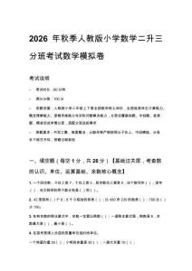 2026年秋季人教版小学数学二升三分班考试数学模拟卷附答案