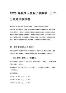 2026年秋季人教版小学数学一升二分班考试模拟卷附答案