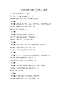 基礎(chǔ)建筑知識考試及答案