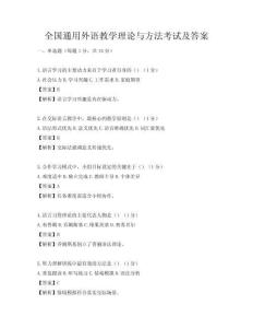 全国通用外语教学理论与方法考试及答案