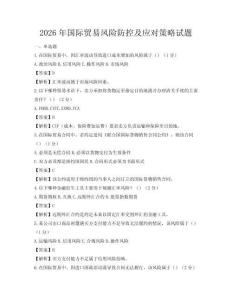 2026年国际贸易风险防控及应对策略试题