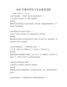 2025年城市绿化与生态建设试题