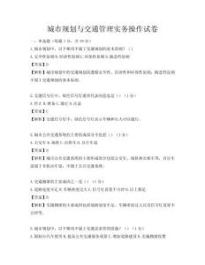 城市规划与交通管理实务操作试卷
