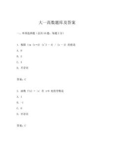 大一高数题库及答案