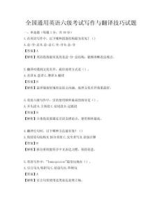 全国通用英语六级考试写作与翻译技巧试题