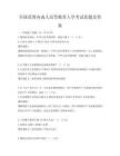 全国范围内成人高等教育入学考试真题及答案