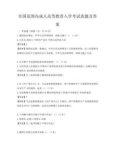 全国范围内成人高等教育入学考试真题及答案