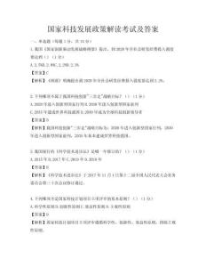 国家科技发展政策解读考试及答案