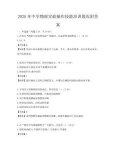 2025年中學物理實驗操作技能培訓題庫附答案