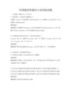 全國通用普通話口語訓(xùn)練試題