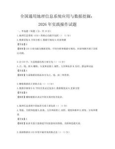 全國通用地理信息系統應用與數據挖掘：2026年實踐操作試題