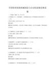 全国职业院校机械制造与自动化技能竞赛试题