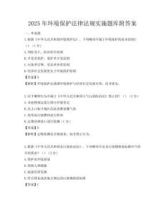 2025年环境保护法律法规实施题库附答案