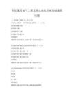 全国通用电气工程及其自动化专业基础课程试题