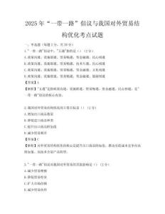 2025年“一帶一路”倡議與我國對外貿易結構優化考點試題