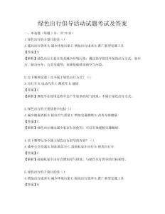 綠色出行倡導活動試題考試及答案