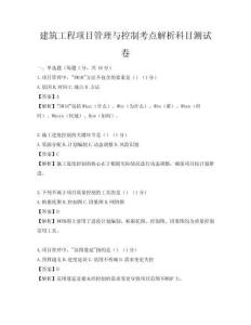 建筑工程项目管理与控制考点解析科目测试卷